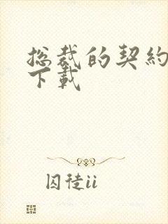 总裁的契约情人下载