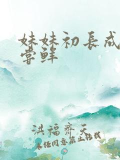 妹妹初长成我尝尝鲜