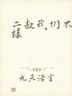 二叔我们不能这样