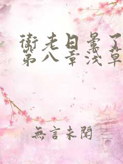 卫老日晕了淑蓉第八章浅草