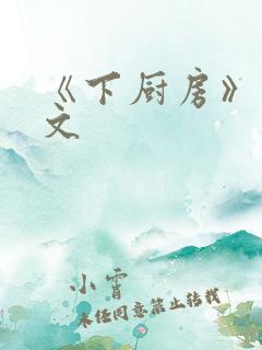 《下厨房》 原文