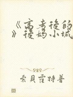 《高考后的假期》后妈小城