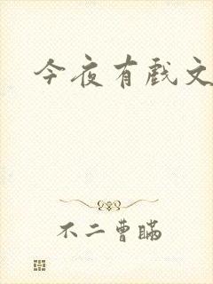 今夜有戏文章