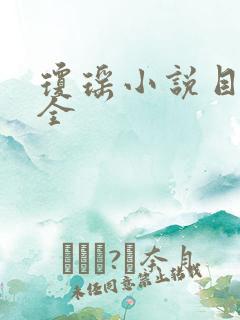 琼瑶小说目录大全