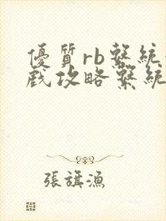 优质rb系统游戏攻略系统小说