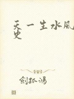 天一生水风流秘史