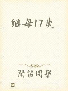 继母17岁