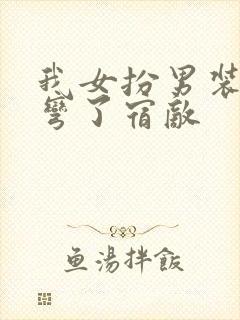 我女扮男装后掰弯了宿敌