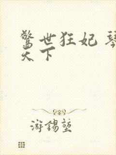 惊世狂妃 琴战天下