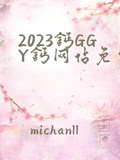 2023钙GGY钙网站免费观看