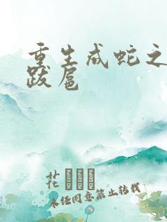 重生成蛇之飞扬跋扈