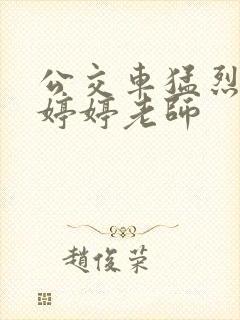 公交车猛烈进出婷婷老师