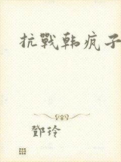 抗战韩疯子