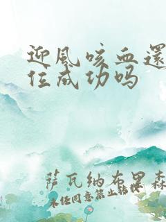 迎风咳血还能篡位成功吗