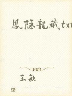 凤隐龙藏txt
