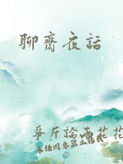 聊斋夜话