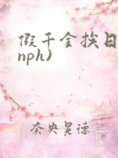 假千金挨日记(nph)