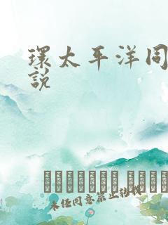 环太平洋同人小说