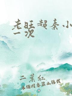 老旺超秦小雨第一次