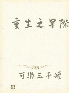 重生之星际教皇