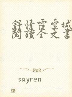 舒情霍云城免费阅读全文书名