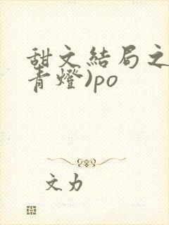 甜文结局之后(青灯)po