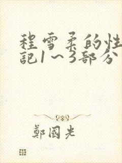 程雪柔的性欢日记1～3部分