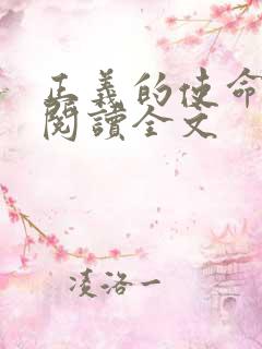 正义的使命免费阅读全文