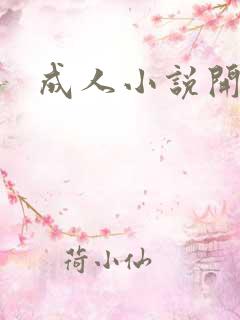 成人小说开放版