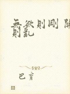 无欲则刚 关心则乱