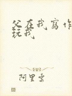 父在我写作业时玩我