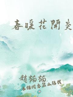 春暖花开炎狼