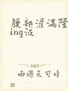 腹部灌满隆起jing液