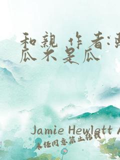 和亲 作者:熙瓜不是瓜