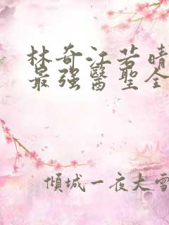 林奇江若晴小说最强医圣全文阅读