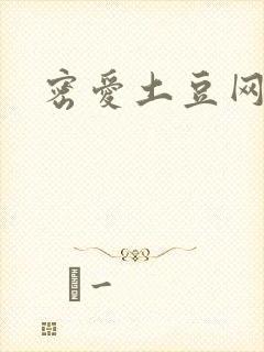 密爱土豆网