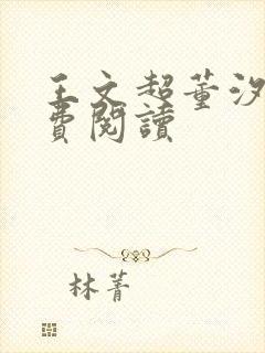 王文超董汐瑜免费阅读