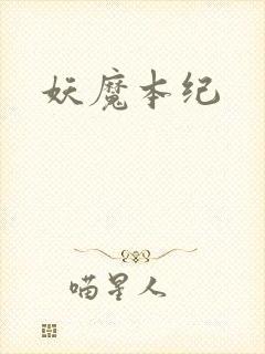妖魔本纪