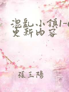 混乱小镇1-6更新内容