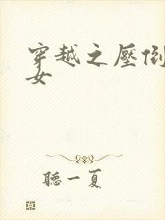 穿越之压倒重生女