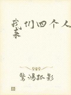 我们四个人换着来