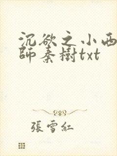 沉欲之小西的教师秦树txt