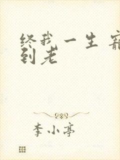 终我一生 宠你到老