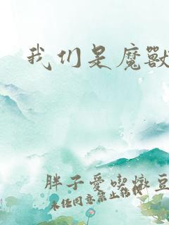 我们是魔兽玩家