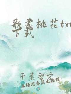 歌尽桃花txt下载