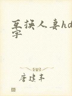 互换人妻hd中字