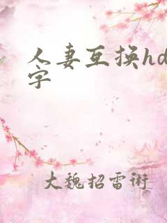 人妻互换hd中字