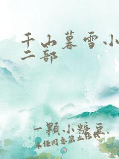 千山暮雪小说第二部