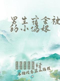 男生宿舍被调教的小伪娘