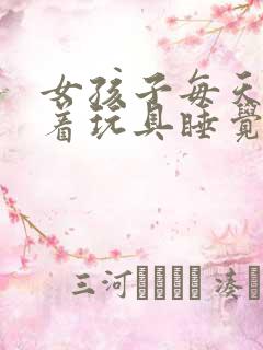 女孩子每天都塞着玩具睡觉